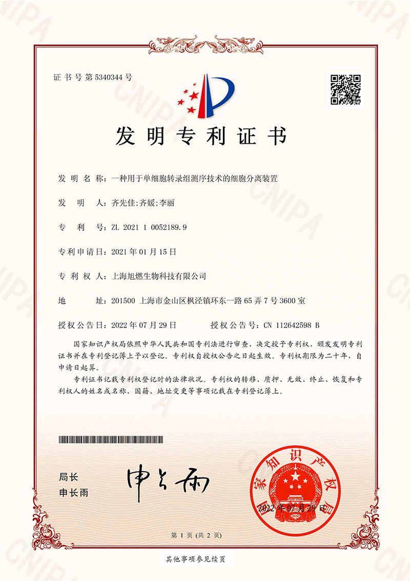 單細(xì)胞專利