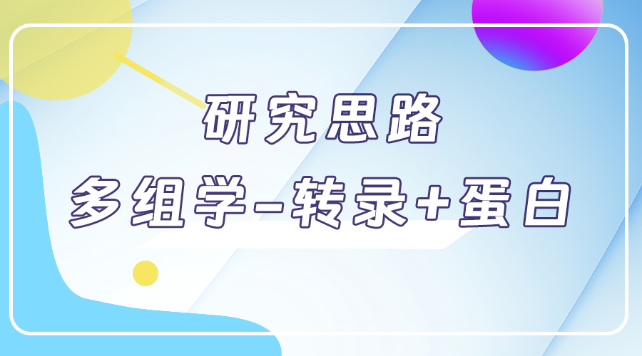研究思路 | 多組學(xué)專題——如何進行轉(zhuǎn)錄組+蛋白組關(guān)聯(lián)分析？