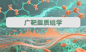 廣靶脂質(zhì)組學(xué)