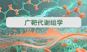 廣靶代謝組學(xué)